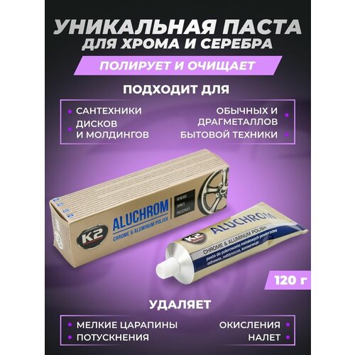 Паста для полировки хрома и металлов K2 Aluchrom