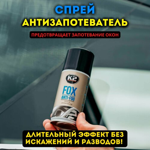 Антизапотеватель для стекол и фар автомобиля K2 FOX, 150 мл.