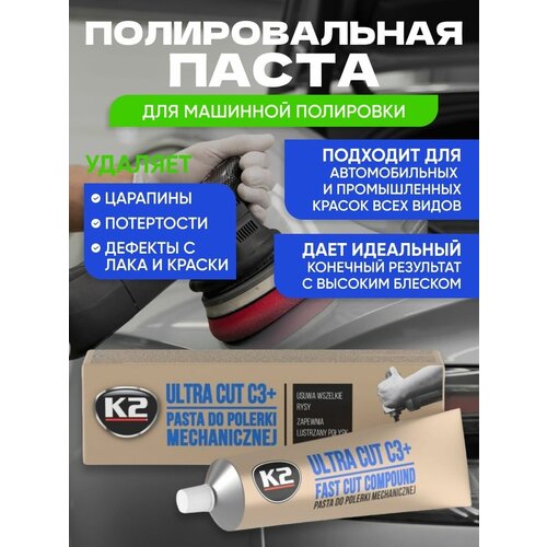 Полироль полировальная паста антицарапин для кузова фар K2 ULTRA CUT C3+