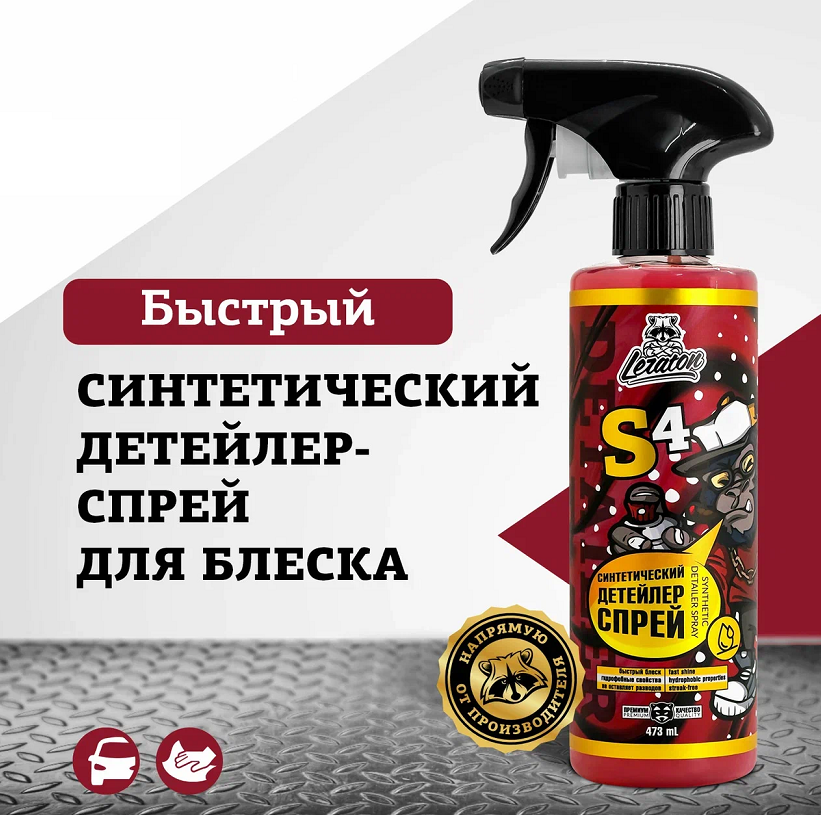 Синтетический детейлер-спрей LERATON S4 ORIGINAL 473мл.