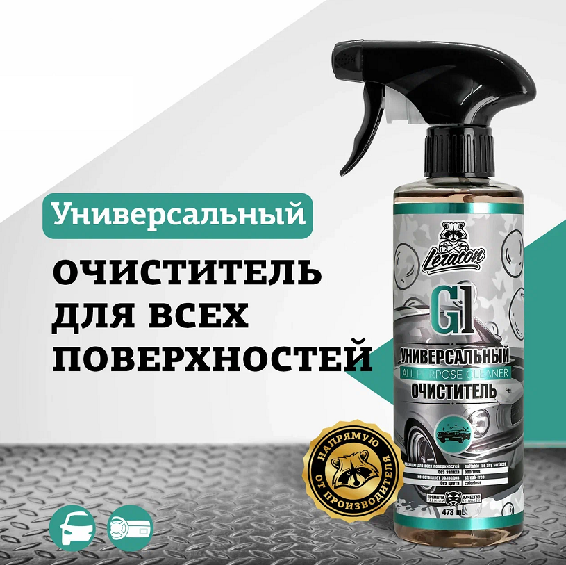 Универсальный очиститель LERATON G1 473мл.