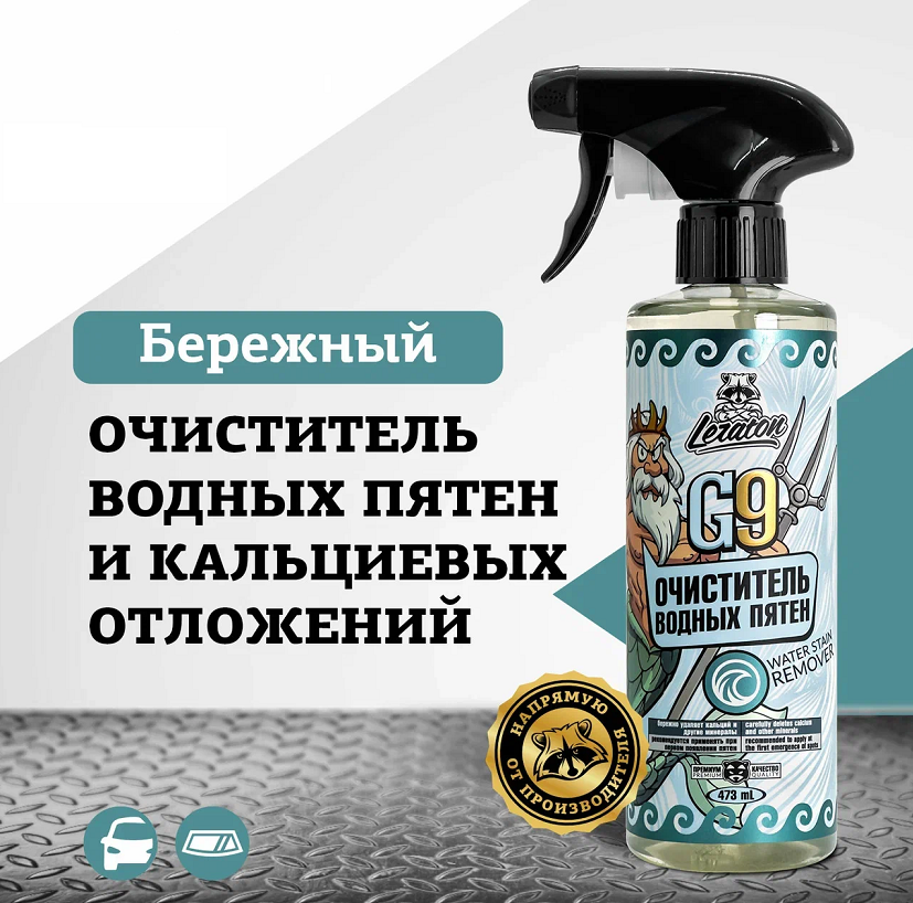 Очиститель водных пятен LERATON G9 473мл.