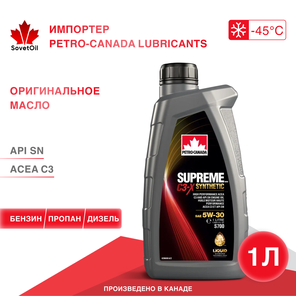 Моторное масло PETRO-CANADA SUPREME C3-Х SYNTHETIC 5W-30 1L, ACEA C3, бензин, дизель, газ