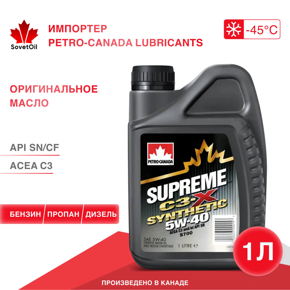 Моторное масло PETRO-CANADA SUPREME C3-X SYNTHETIC 5W-40 1L, ACEA C3, бензин, дизель, газ