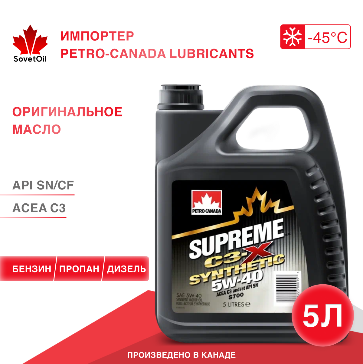 Моторное масло PETRO-CANADA SUPREME C3-X SYNTHETIC 5W-40 5L, ACEA C3, бензин, дизель, газ