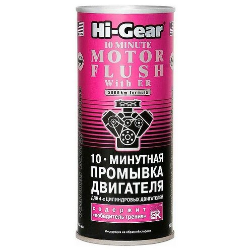 Промывка двигателя HI-GEAR 10 мин, 444 мл