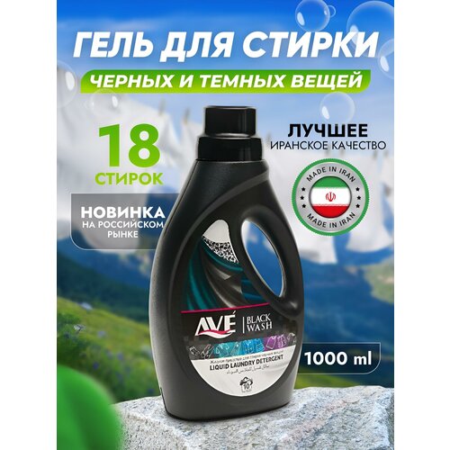 Гель для стирки Темного и черного белья AVE, 1л