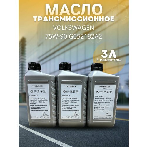 Масло трансмиссионное для Фольксваген 75W-90 для DSG 1 л G052182A2 / Volkswagen / 3 шт
