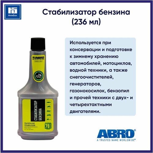 Стабилизатор бензина (236 мл) ABRO MASTERS GST250AMRE