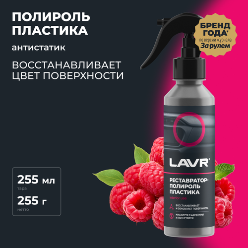 Полироль пластика глянцевый LAVR, 255 мл / Ln2425