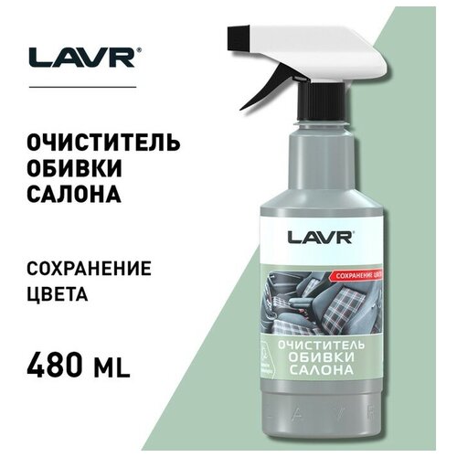 Очиститель обивки LAVR, триггер, 480 мл Ln1464 LAVR - 1