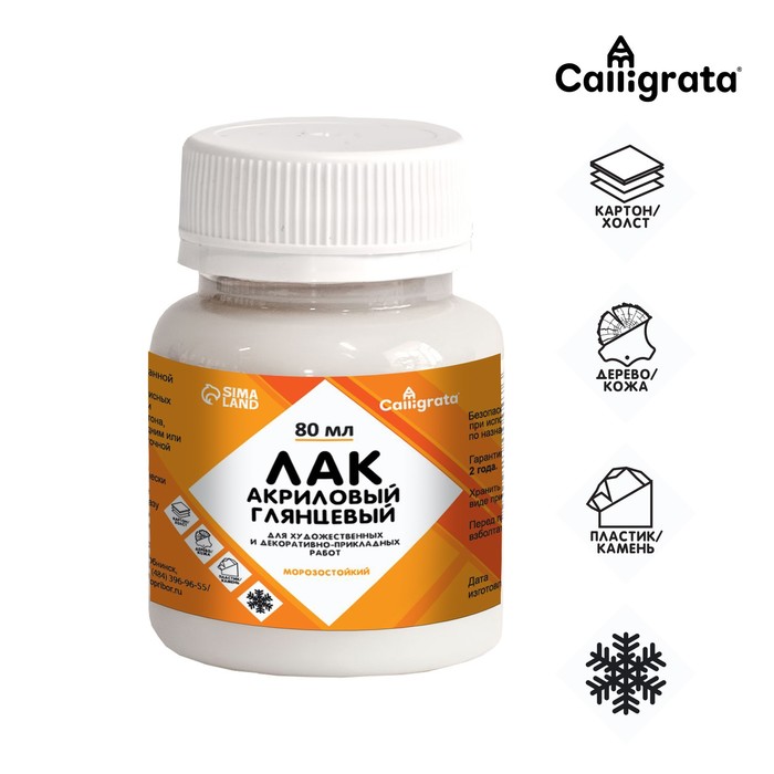 Лак акриловый глянцевый Calligrata 80 мл, на водной основе, морозостойкий (9309706)