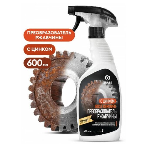 Средство для удаления ржавчины с цинком Grass Rust Remover Zinc, триггер, 600 мл 9342582 .