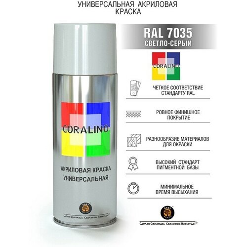 Эмаль-аэрозоль Светло-Серый 520мл CORALINO RAL7035 9618475