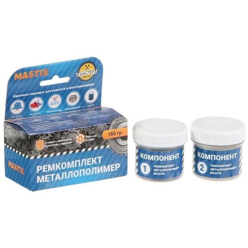 Ремкомплект MASTIX сталь, 160 г 9619293