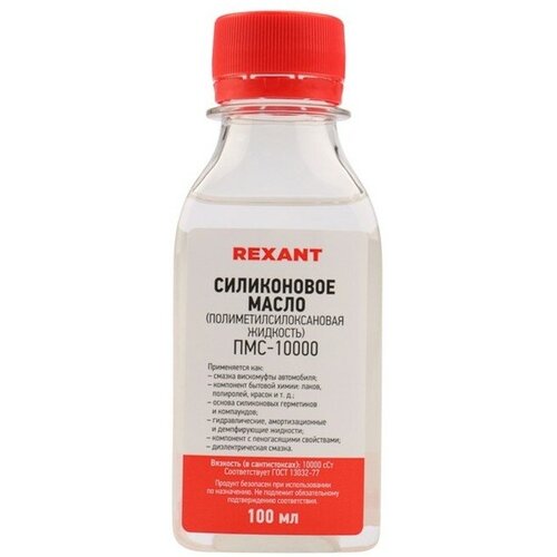 Силиконовое масло Rexant, ПМС-10000, 100 мл