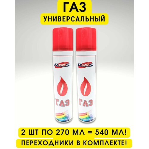 Газ для заправки зажигалок, горелок, универсальный баллон с переходниками - адаптерами (540 мл)
