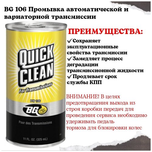 BG 106 Промывка АКПП и вариатора