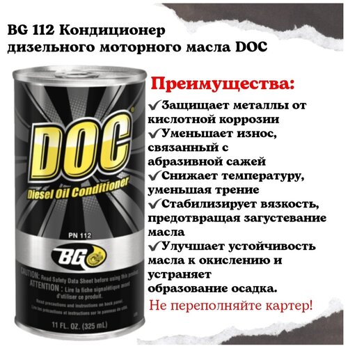 BG 112 Кондиционер дизельного моторного масла DOC