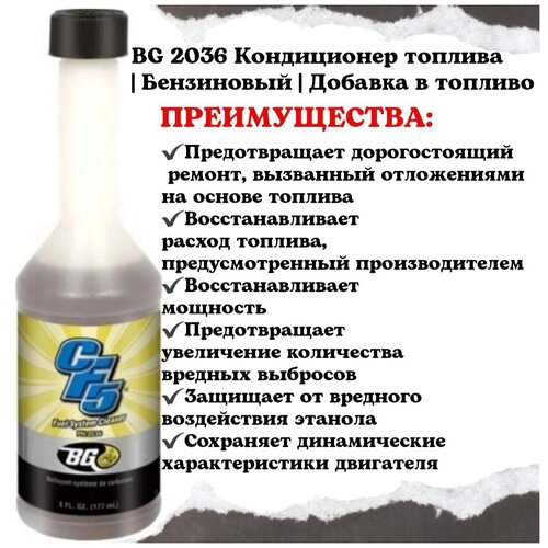 BG 2036 Кондиционер топлива | Бензиновый | Добавка в топливо
