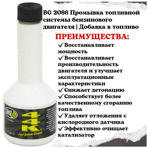 BG 2086 Промывка топливной системы бензинового двигателя | Добавка в топливо
