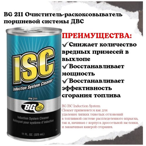 BG 211 Очиститель-раскоксовыватель поршневой системы ДВС