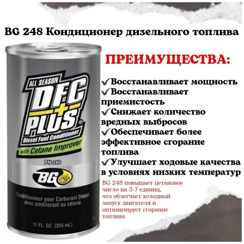 BG 248 Кондиционер дизельного топлива всесезонный Цетан-корректор