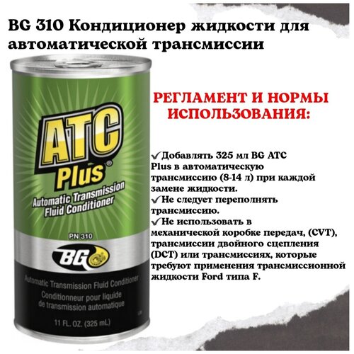 BG 310 Кондиционер жидкости для автоматической трансмиссии