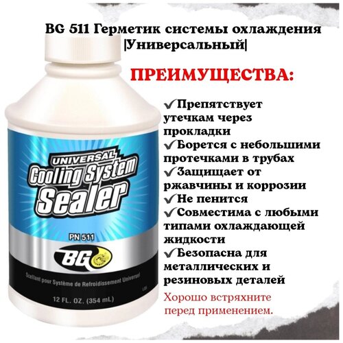BG 511 Герметик системы охлаждения Универсальный
