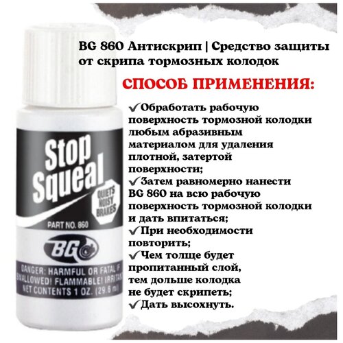 BG 860 Антискрип Средство защиты от скрипа тормозных колодок