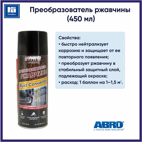 Преобразователь ржавчины (450 мл) ABRO MASTERS RC1000AMRE