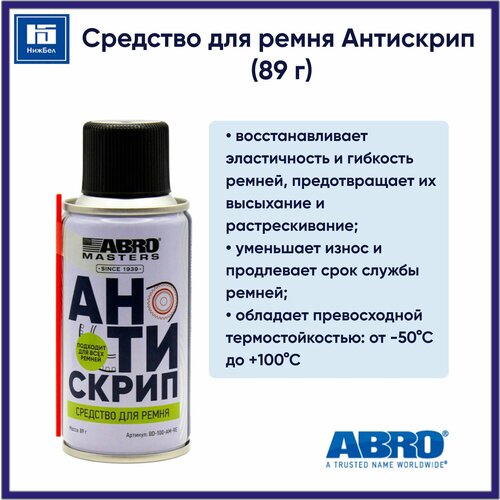 Средство для ремня Антискрип (89 г) ABRO MASTERS BD100AMRE