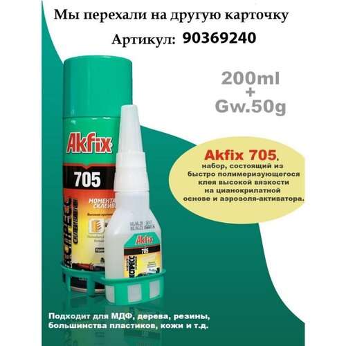 Клей двухкомпонентный Akfix 100x400мл.