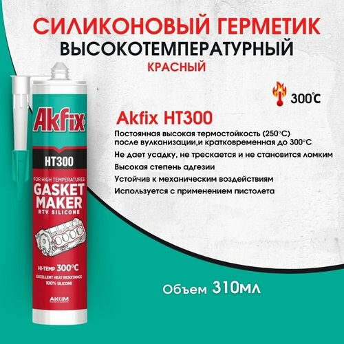 Герметик термостойкий Akfix HT300 высокотемпературный силиконовый красный 310 мл