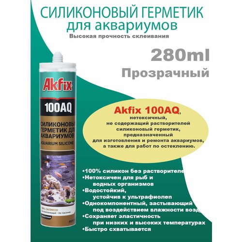Akfix 100AQ, однокомпонентный силиконовый герметик прозрачный, для изготовления и ремонта аквариумов, 280мл