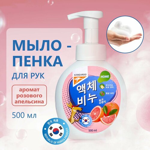 Корейское жидкое мыло пенка с ароматом розового апельсина, 500 мл. Kangaroo Home