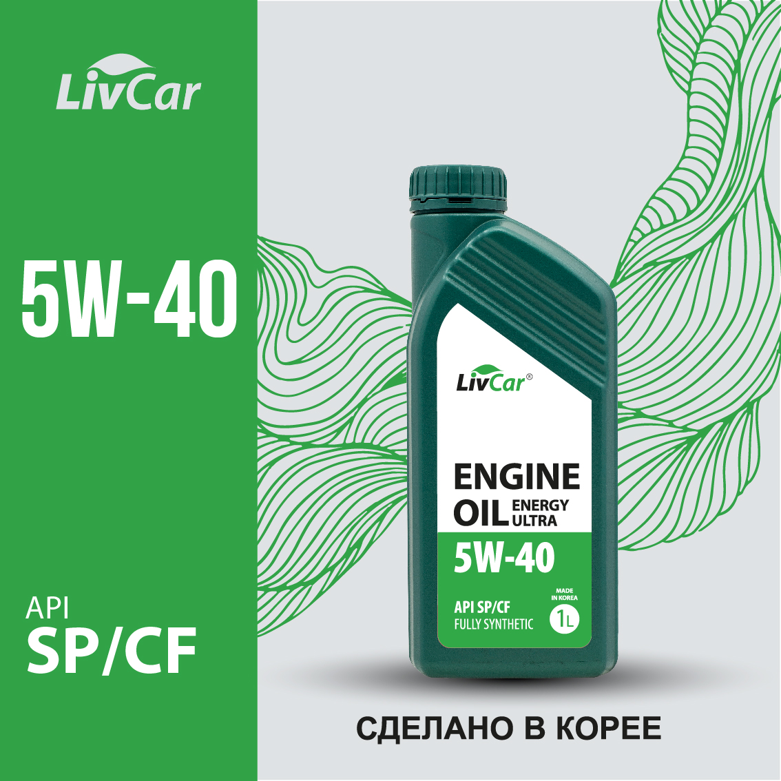 Моторное масло LivCar Engine Oil ENERGY ULTRA 5W40 API SP/CF 1л