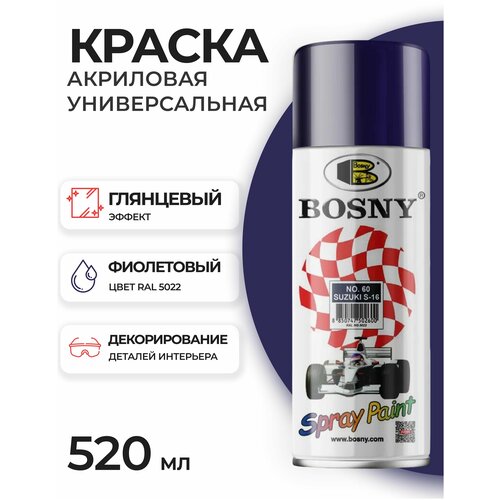 Аэрозольная краска в баллончике Bosny №60 акриловая универсальная, цвет фиолетовый, RAL 5022 (BOSNY NO. 60), 520 мл