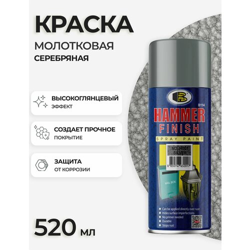 Аэрозольная краска молотковая в баллончике Bosny (H001) акриловая по металлу, цвет серебряный, глянцевая, 520 мл