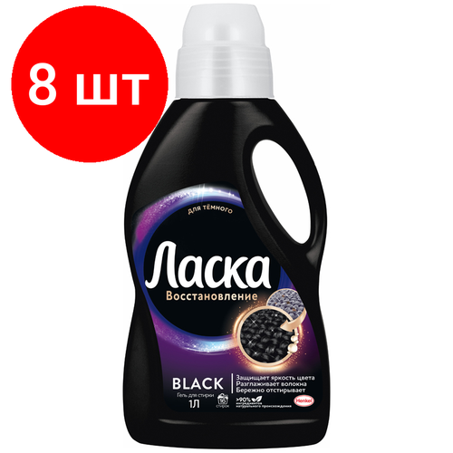 Комплект 8 шт, Гель для стирки Ласка "Восстановление черного", 1л