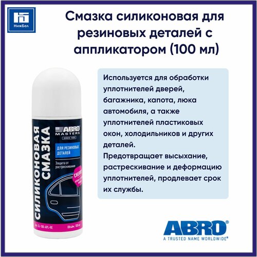 ABRO Смазка силиконовая (100мл) для резиновых деталей с аппликатором (ABRO)